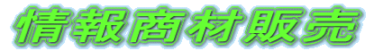�e�w�E����񏤍ޔ̔�