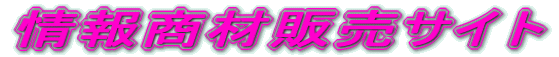 ��񏤍ޔ̔��T�C�g