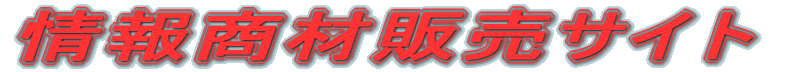 ��񏤍ޔ̔��T�C�g