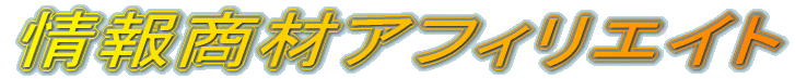��񏤍ރA�t�B���G�C�g 