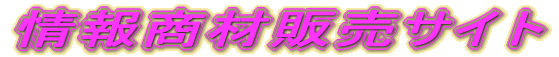 ��񏤍ޔ̔��T�C�g