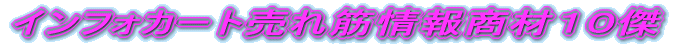 �C���t�H�J�[�g����؏�񏤍ނP�O��