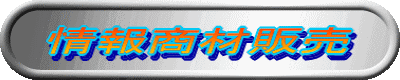 情報商材販売
