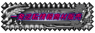 一発逆転情報商材販売